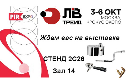 Мы ждём встречи с вами на выставке ПИР Экспо 2023!